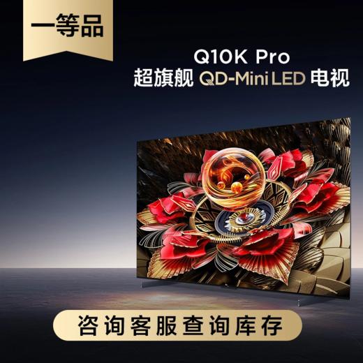 【特惠样机】TCL电视 65Q10K Pro[一等品] 65英寸 QD-Mini LED 3024分区 XDR 5000nits QLED量子点 超薄电视 商品图0