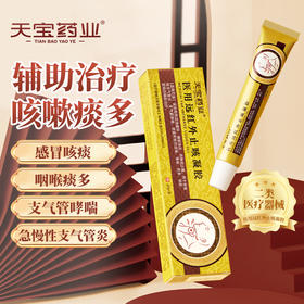 天宝药业医用远红外止咳凝胶X辅助调理急慢性支气管炎咳嗽痰多正品