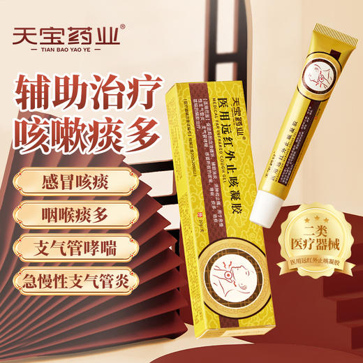 天宝药业医用远红外止咳凝胶X辅助调理急慢性支气管炎咳嗽痰多正品 商品图0