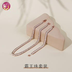 霸王珠项链手链