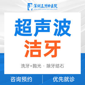 【工作日专享】超声波洁牙套餐/美国3M树脂补牙