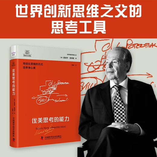德博诺创新思考：优美思考的能力 世界创新思维之父爱德华德博诺经典著作（精装典藏版） 商品图0