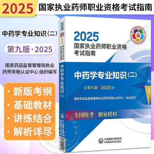 2025中药学专业知识(二）第9九版 国家执业药师职业资格考试指南 国家药品监督管理局执业药师资格认证中心组织编写9787521450736 商品图0