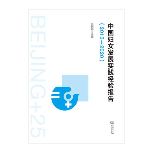中国妇女发展实践经验报告（2015—2020） 商品图1