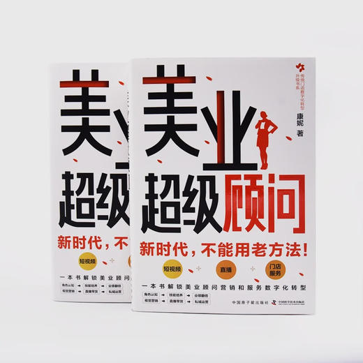 美业超级顾问：一本书解锁美业顾问营销和服务数字化转型 商品图5