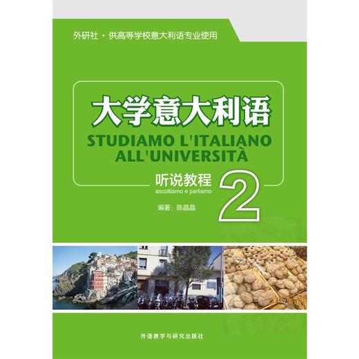 大学意大利语听说教程(2) 商品图1