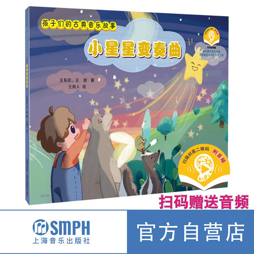 孩子们的古典音乐故事系列丛书 4册 上海音乐出版社 商品图7