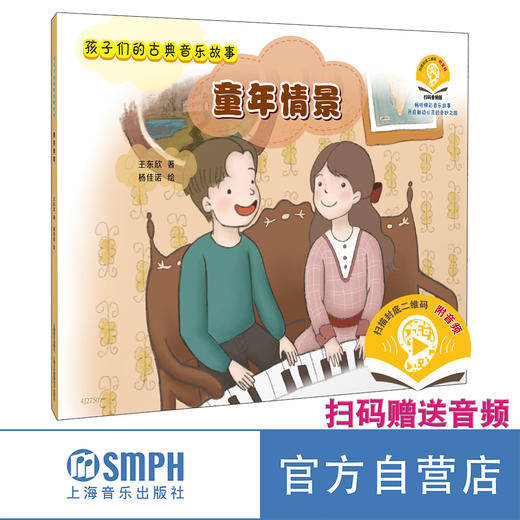 孩子们的古典音乐故事系列丛书 4册 上海音乐出版社 商品图3