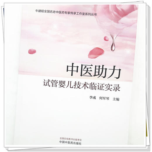 中医助力试管婴儿技术临证实录 李彧 何军琴 主编 中国中医药出版社 中医妇科学 书籍 商品图3