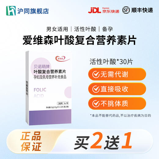 爱维森牌 叶酸复合营养素片 30片/盒（效期2025.11.2） 商品图0