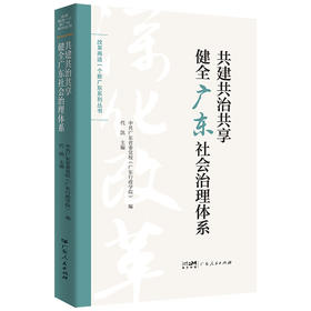 共建共治共享健全广东社会治理体系