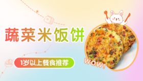 1岁以上：蔬菜米饭饼