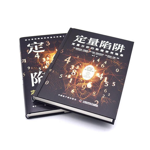 定量陷阱：定量分析的数据使用隐患（精装典藏版） 商品图8