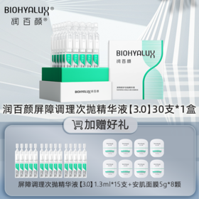 屏障调理次抛精华液3.0 | 润百颜玻尿酸全新升级新一代白纱布敏肌调理修护补水精华