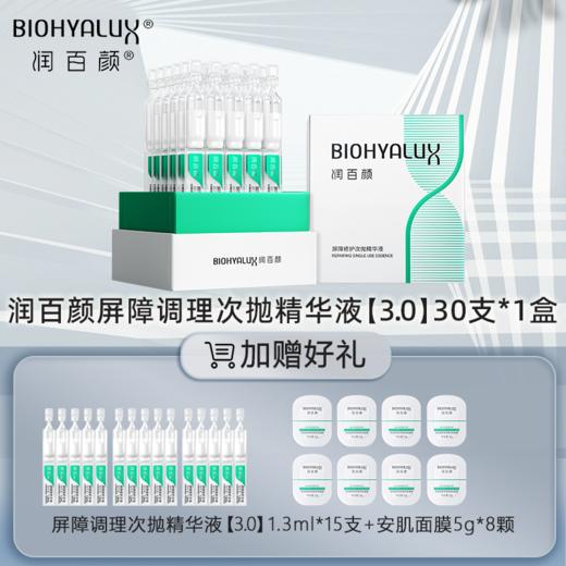 屏障调理次抛精华液3.0 | 润百颜玻尿酸全新升级新一代白纱布敏肌调理修护补水精华 商品图0