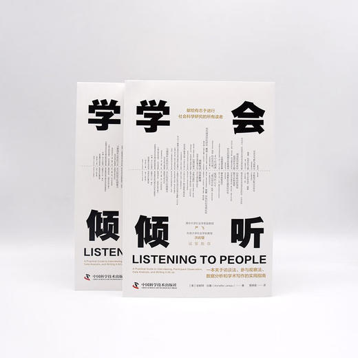 学会倾听：一本关于访谈法、参与观察法、数据分析和学术写作的实用指南 商品图7