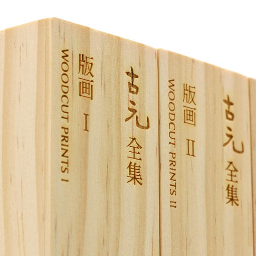 古元全集 商品图2