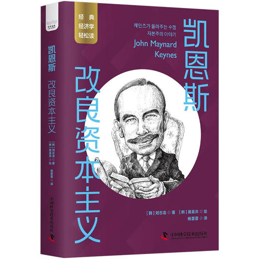 凯恩斯：改良资本主义 一读就懂的经典经济学 商品图1