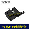 【货号07174】配牧田HR2450/HR2453/DP4010/DP4011电锤开关 商品缩略图4