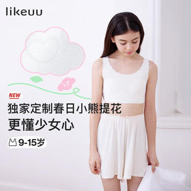 9-15岁 小熊提花透气网孔内衣 | ubras旗下likeuu 少女发育期 小熊提花透气网孔内衣 更懂少女心  透气好打理