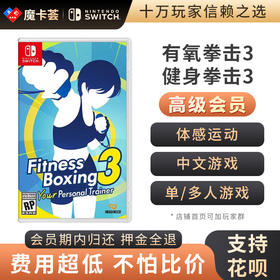 【高级会员专享】 有氧拳击3 Switch1代游戏卡