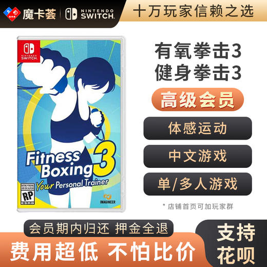 【高级会员专享】 有氧拳击3 Switch1代游戏卡 商品图0