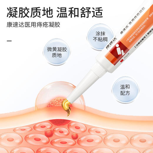 康速达医用痔疮凝胶适用痔疮膏肿涨疼痛肛门坠胀缓解粘膜内外混合 商品图2