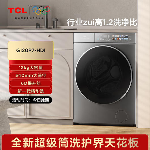 TCL12公斤超级筒P7超薄洗烘一体滚筒洗衣机_1.2洗净比_全域免污_540mm大筒径_智能投放_G120P7-HDI 商品图0