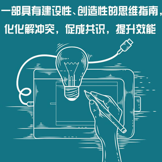 德博诺创新思考：思考的革命 世界创新思维之父爱德华德博诺经典著作（精装典藏版） 商品图2