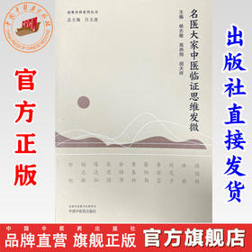 名医大家中医临证思维发微 杨志敏 高燕翔 胡天祥 主编 中国中医药出版社