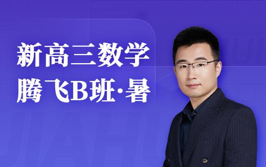 2025新高三数学腾飞B班（暑） 商品图0
