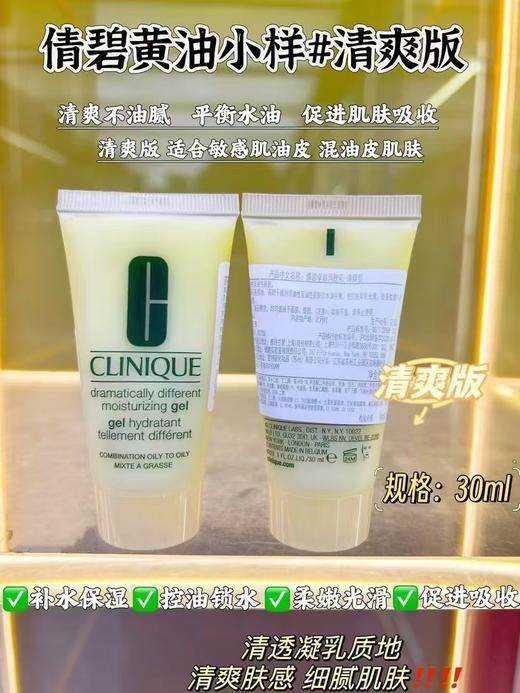 倩碧黄油小样30ml#清爽版 商品图0