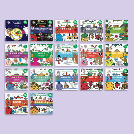 《奇先生妙小姐阶梯阅读故事绘本：科普大冒险》（全17册） 商品图1