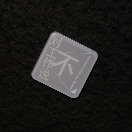 【赠冰箱贴】对工作说不（是时候挑战工作的中心地位了！在以工作为中心的社会，保持理智可能正是一种癫狂）冰箱贴随机发放 商品图2
