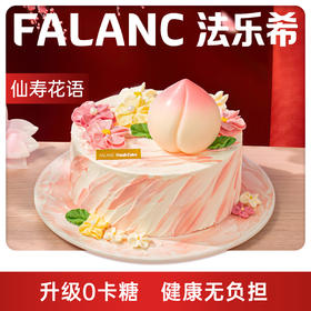 仙寿花语长辈祝寿生日蛋糕 | FALANC CAKE