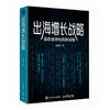 出海增长战略:赢在全球化的新征程 出海制胜模型洞察趋势案例实战经验 企业全球化海外投资战略管理经管书籍 商品缩略图4