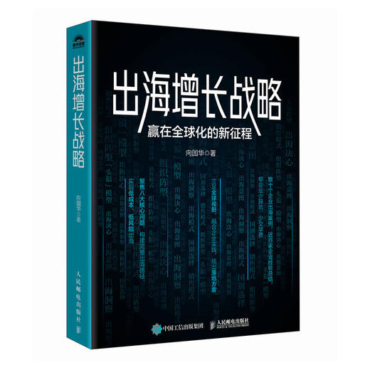 出海增长战略:赢在全球化的新征程 出海制胜模型洞察趋势案例实战经验 企业全球化海外投资战略管理经管书籍 商品图4