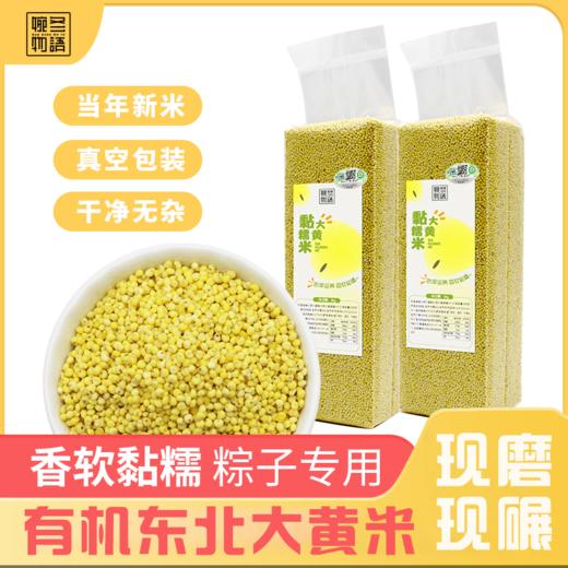 有机大黄米 （黍米） 放心粮 一份2kg 商品图1