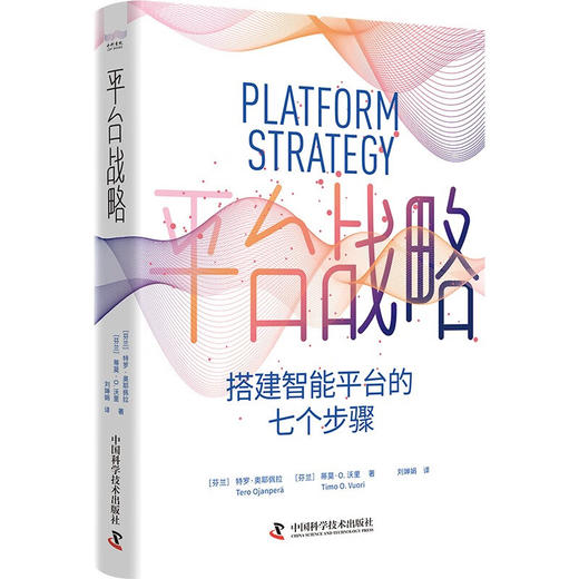 平台战略：搭建智能平台的七个步骤 商品图1