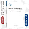 浙江学人与中国近代考古学/项隆元/宋旭华/浙江大学出版社 商品缩略图0