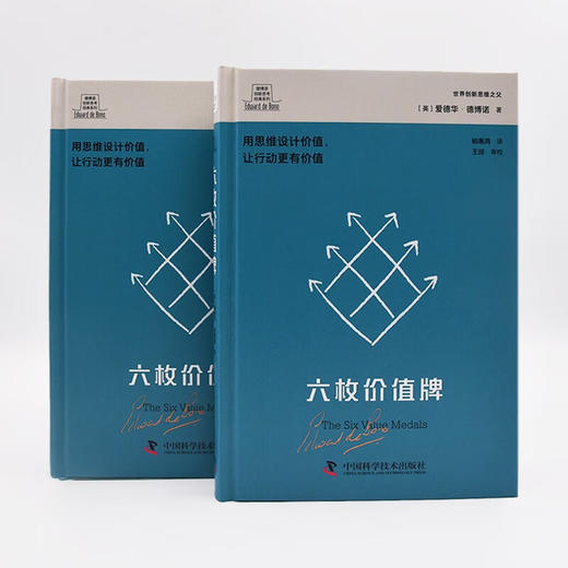 德博诺创新思考：六枚价值牌 世界创新思维之父爱德华德博诺经典著作（精装典藏版） 商品图4