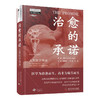 治愈的承诺：人类医学简史 商品缩略图0