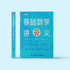 《基础数学讲义：走向真正的数学》 商品缩略图1