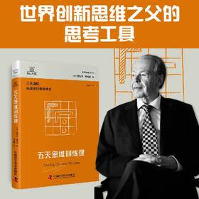 德博诺创新思考：五天思维训练课 世界创新思维之父爱德华德博诺经典著作（精装典藏版）