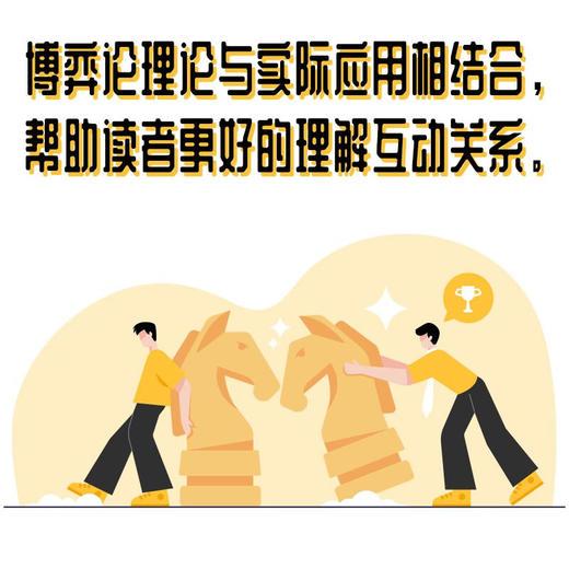 生活中的博弈论：揭示博弈的奥秘，掌握决策的关键 商品图3