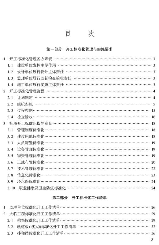 铁路建设项目开工及纵深推进标准化管理指南 商品图1
