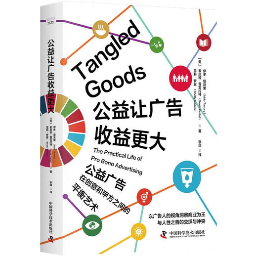 公益让广告收益更大：公益广告在创意和甲方之间的平衡艺术（精装典藏版） 商品图1