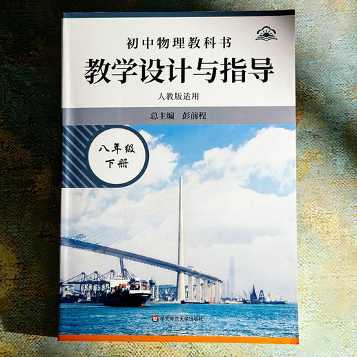 初中物理教科书教学设计与指导 八年级上下册 人教版适用 商品图6