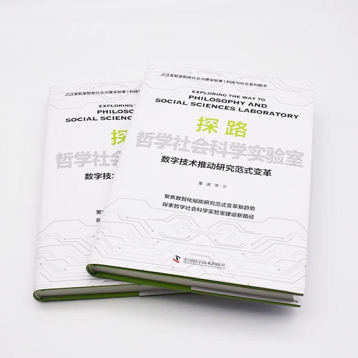 探路哲学社会科学实验室：数字技术推动研究范式变革（精装典藏版） 商品图6