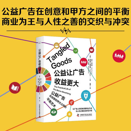 公益让广告收益更大：公益广告在创意和甲方之间的平衡艺术（精装典藏版） 商品图0